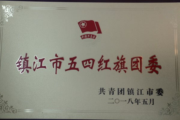5.9喜报：今年会官方网站荣获镇江市五四红旗团委_副本.jpg